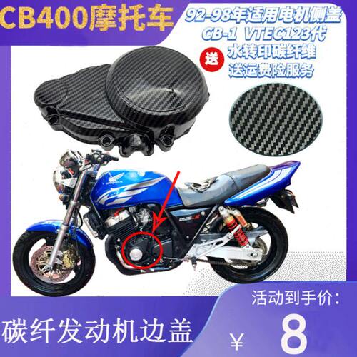 CB400 92-98 VTEC12345代 CB-1触发器电机侧盖发动机边盖碳纤维