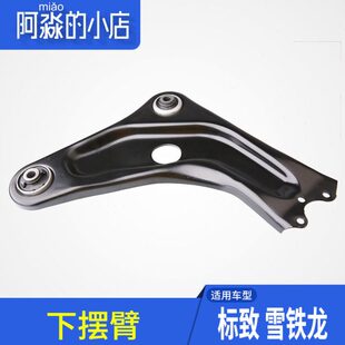 适配标致301雪铁龙全新爱丽舍C5三角臂悬挂前摆臂408下摆臂下支臂
