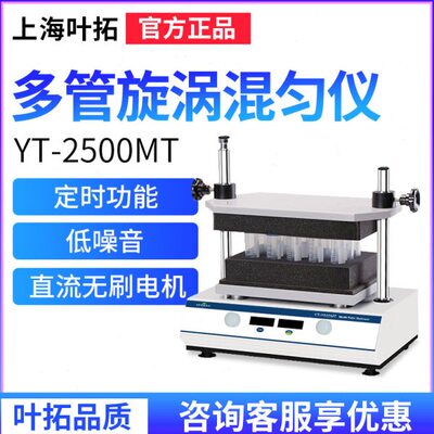 上海叶拓多管试管漩涡混合器YT-2500MT振荡调速实验室旋涡混匀仪