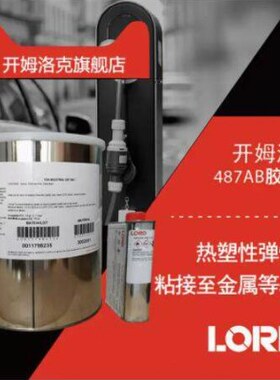 开姆洛克487B-0.38胶粘剂 热塑性弹性体粘接至金属等基材