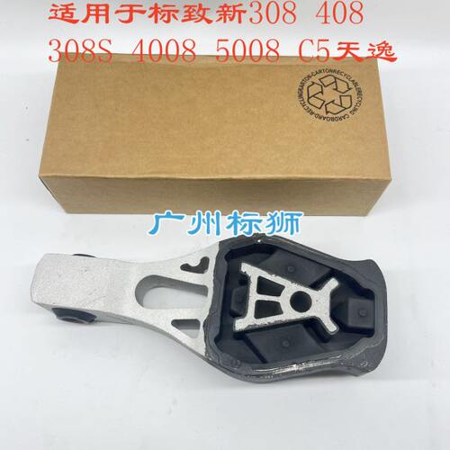 适配标致新308 408 308S 4008 5008 C5天逸 1.2T机脚胶 A型支架