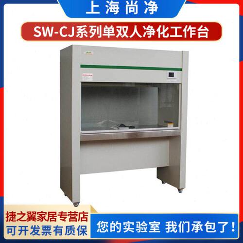 上海尚净SW-CJ-1D/SW-CJ-1G/SW-CJ-2D/SW-CJ-2G单双人净化工作台