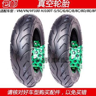 适配豪爵VM E摩托车前后轮胎真空胎 HJ100T VF100