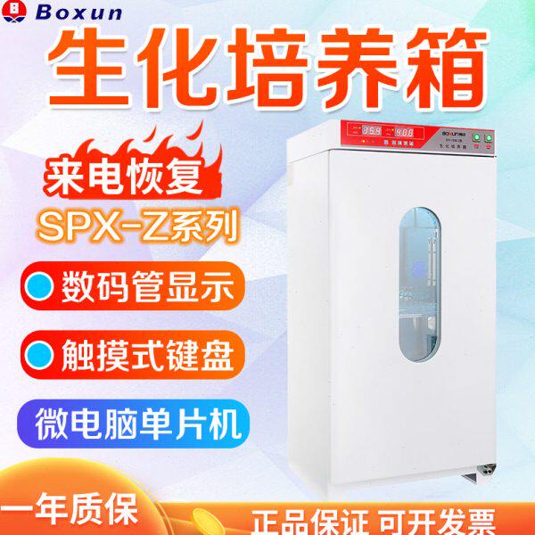 上海博迅 SPX-Z系列 SPX-100B-Z/150B/250B 生化培养箱恒温实验室