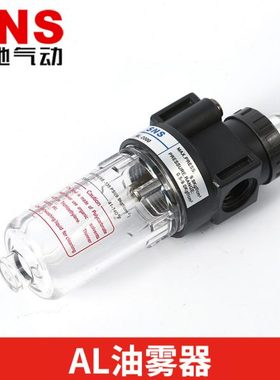 SNS神驰气动油水分离器 亚德客型油雾器过滤AL系列AL1500 AL2000