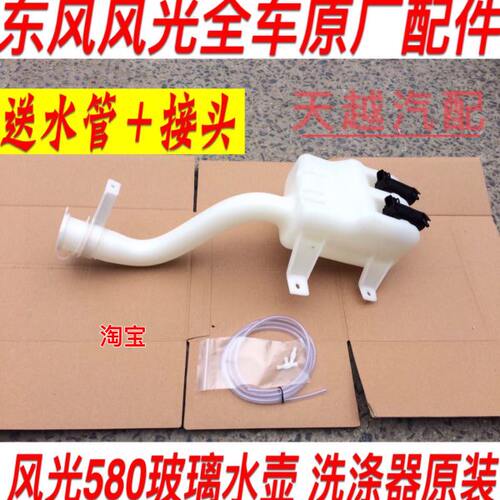 适配东风风光580雨刮喷水壶玻璃水壶前后喷水电机洗涤器双电机