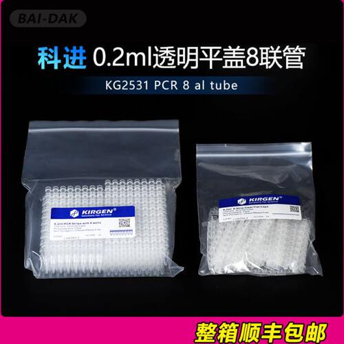 Kirgen科进0.1ml/0.2ml八连管8连排荧光定量PCR连管KG2531