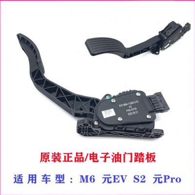 比亚迪M6油门踏板总成元EV S2 元Pro电子油门脚踏板 加速器踏板