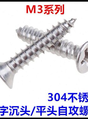 ST3*6*10*14*16*18*20*45*50十字沉头自攻螺丝304不锈钢KA平头M3
