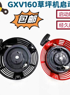 GXV160草坪机启动器拉盘手推式割草机起动器J216推草机手拉器配件
