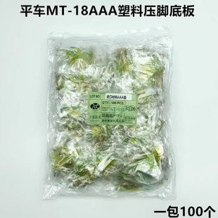 电脑平车NT AAA级白抗耐磨压脚底板塑料底板牛津压脚皮缝纫配