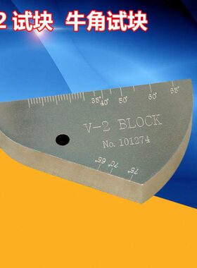 v-2试块 牛角试块 IIW2试块 ISO2400-1972E超声波探伤试块