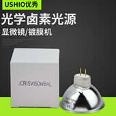 优秀牛尾USHIO JCR15V150WBAL卤素灯杯15V150W镀膜机光学仪器杯灯