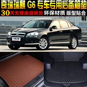 奇瑞瑞麒G6专用汽车后备箱垫尾箱垫子改装 14款 配件 2010