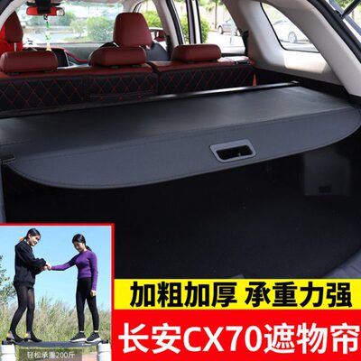 专用于长安欧尚CX70后备箱遮物帘尾箱置物收纳隔板分层遮阳帘挡板