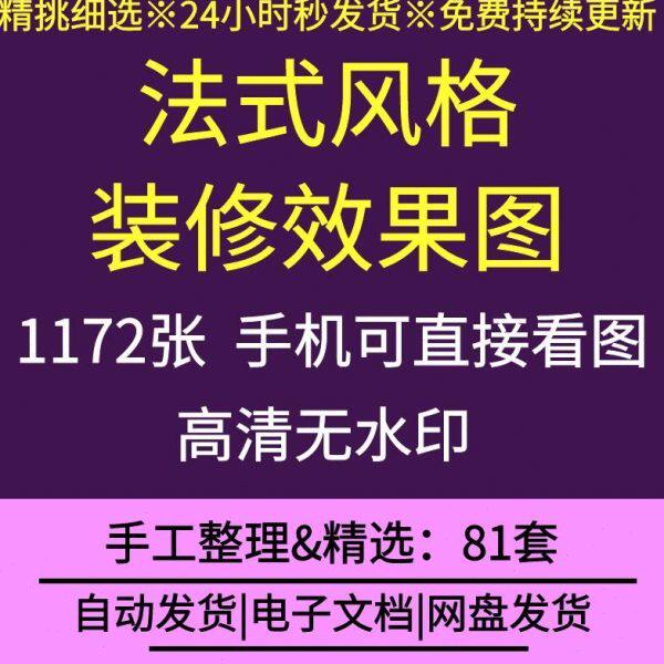 法式装修风格图片罗马印象怀旧巴黎实际案例实景拍摄高清无水印