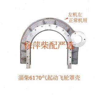 淄柴6170柴油机飞轮罩壳淄博8170后尾罩 Z6170.2-37气电马达罩壳
