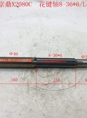 南通京鼎机床龙门铣床X2080C花键轴8-36*6/L420