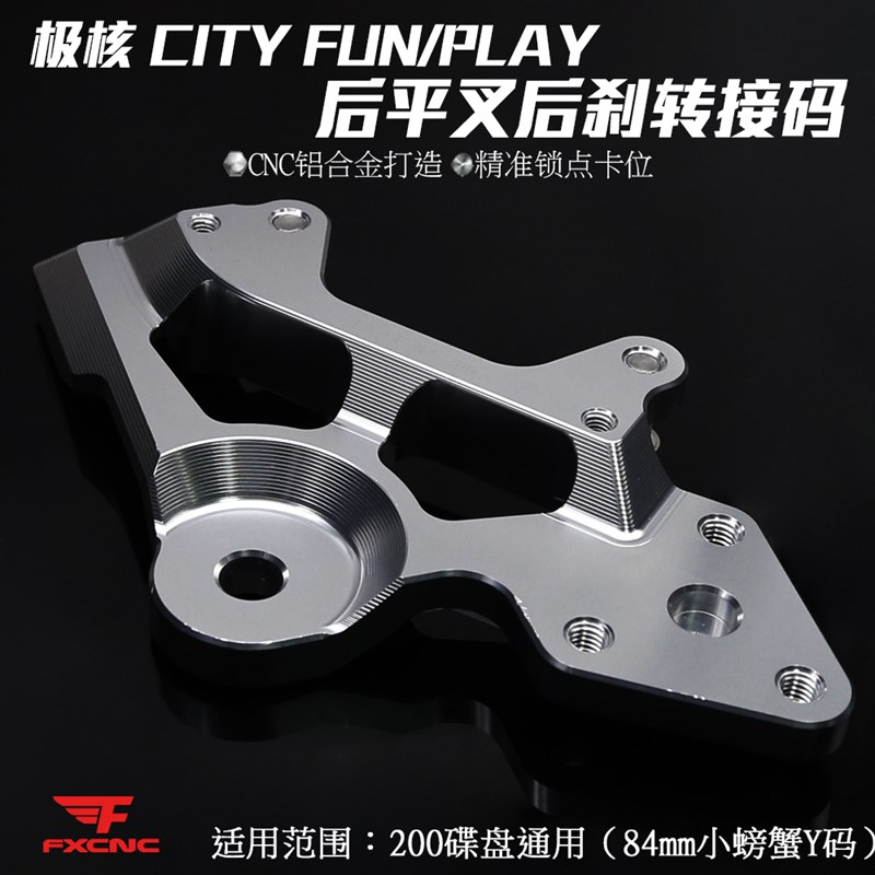 适用极核city funt后碟刹小螃蟹转接码卡钳座改装后刹车支架