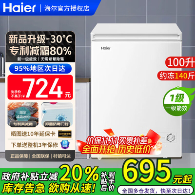 海尔冷柜家用冰柜减霜80%大容量100/142/200L升卧式冷藏冷冻小型