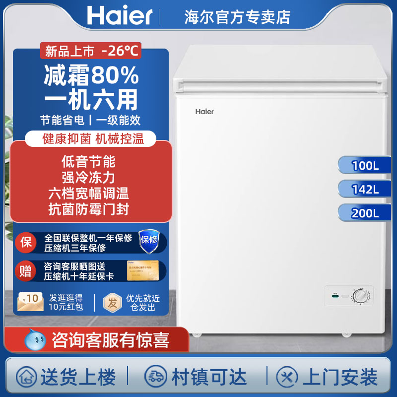 海尔小型冷柜家用冰柜100/142/200L升大容量减霜80%冷藏冷冻冰箱
