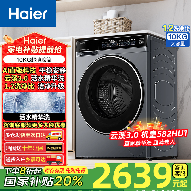【云溪3.0】海尔直驱变频滚筒洗衣机10kg精华洗全自动高端582HU1