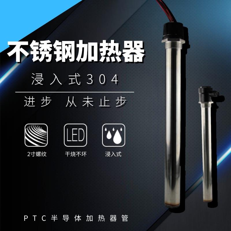 半导体加热器 电镀槽加热供暖电锅炉浸入式不锈钢加热器PTC发热管