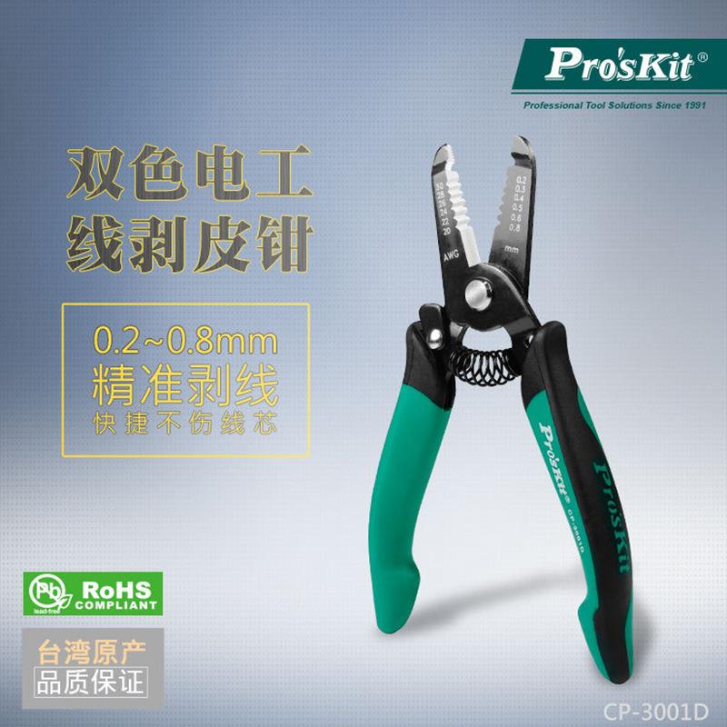 Pro`skit/宝工CP-3001D双色电子电工剥线钳精密剥皮钳拔皮钳子