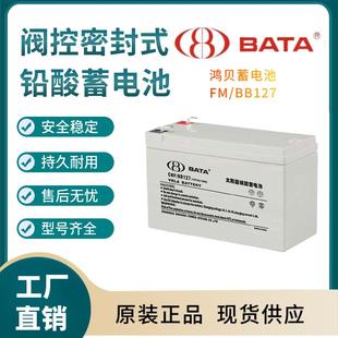 鸿贝蓄电池FM BB12712V7AH全国联保电源备用电子设备
