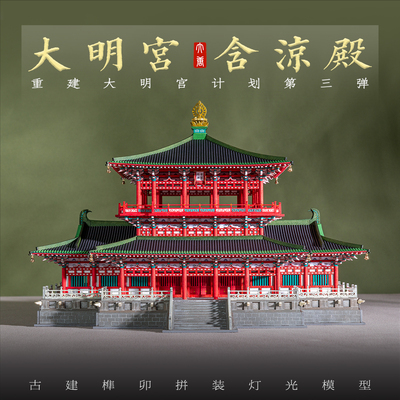 纸玩匠作大明宫含凉殿拼装模型