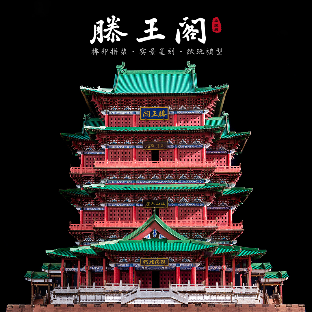 纸玩匠作滕王阁纸玩模型