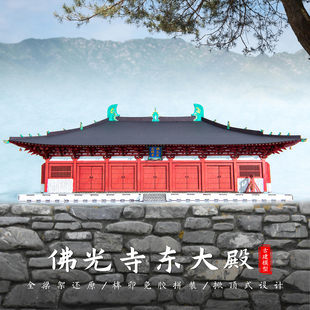 山西佛光寺东大殿唐代木构古建筑榫卯拼装纸玩积木模型文创礼物