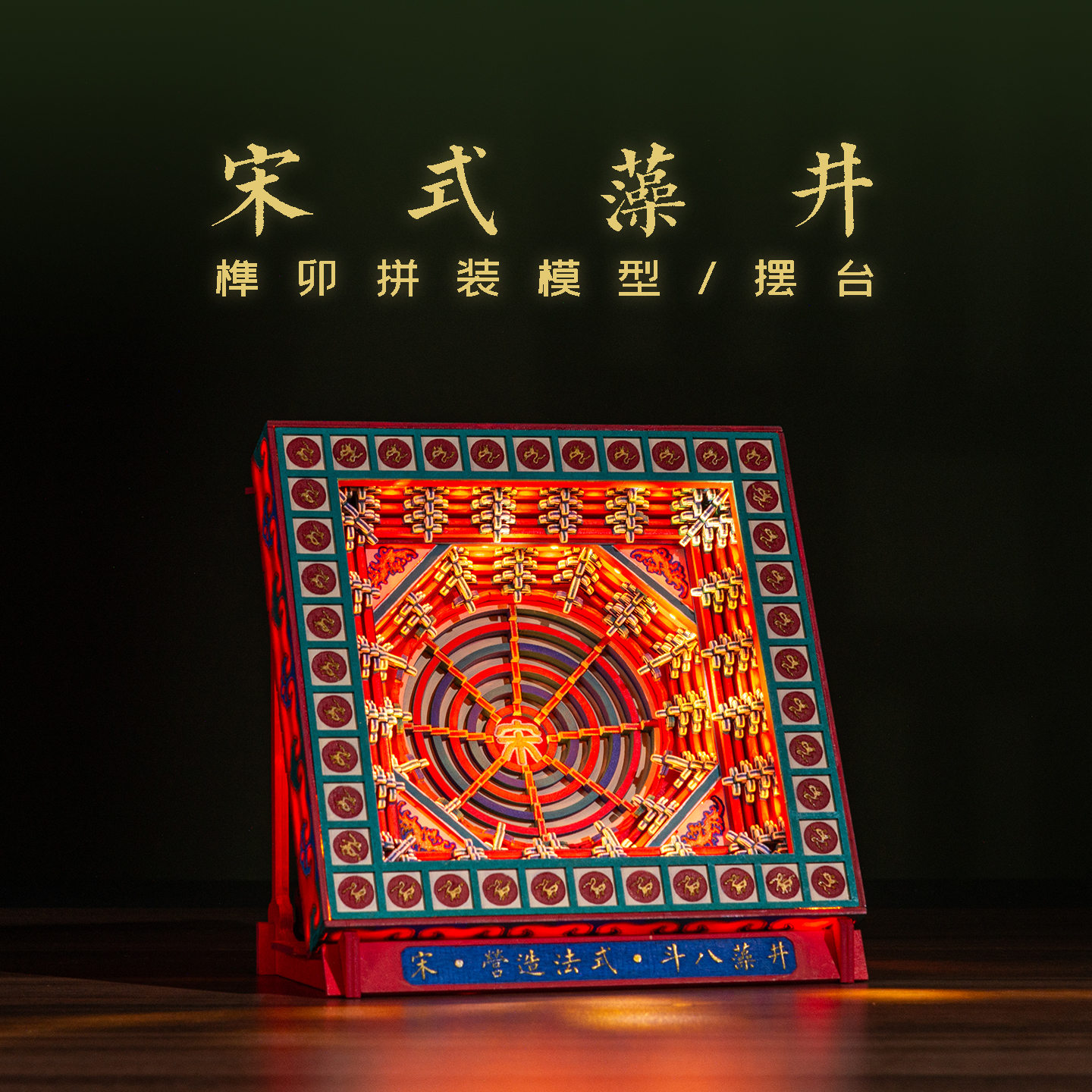 纸玩匠作宋代藻井拼装模型