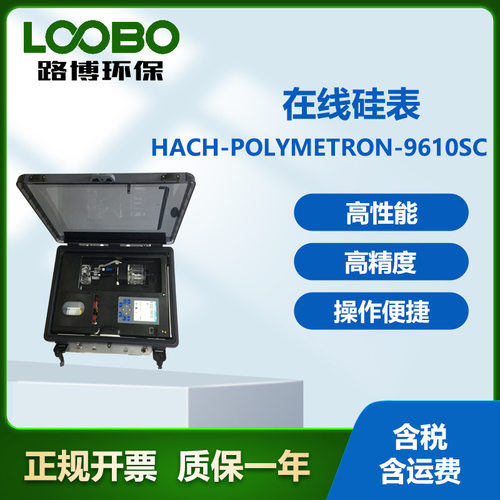美国哈希HACH-Polymetron-9610sc在线硅表 高精度在线硅表