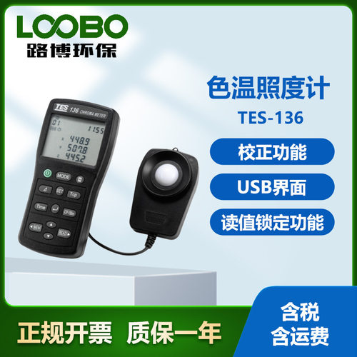 台湾泰仕TES-136色温照度计 资料记忆及读取功能 光源测量仪