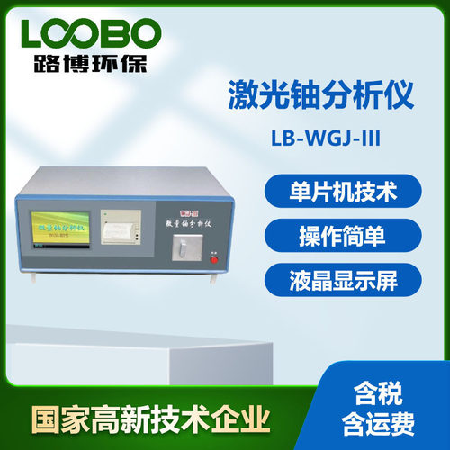 激光铀检测仪 LB-WGJ-III高精度激光测铀仪 全自动微量铀分析仪