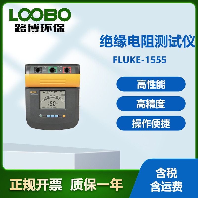美国福禄克FLUKE1555高压绝缘电阻测试仪数字高压兆欧表绝缘表