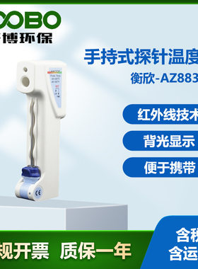 台湾衡欣AZ8838手持式探针温度计 红外线技术 便携式温度检测仪