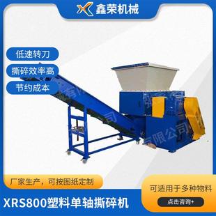 单轴撕碎机XRS800塑料单轴撕碎机冻肉骨头垃圾单轴撕碎机现货