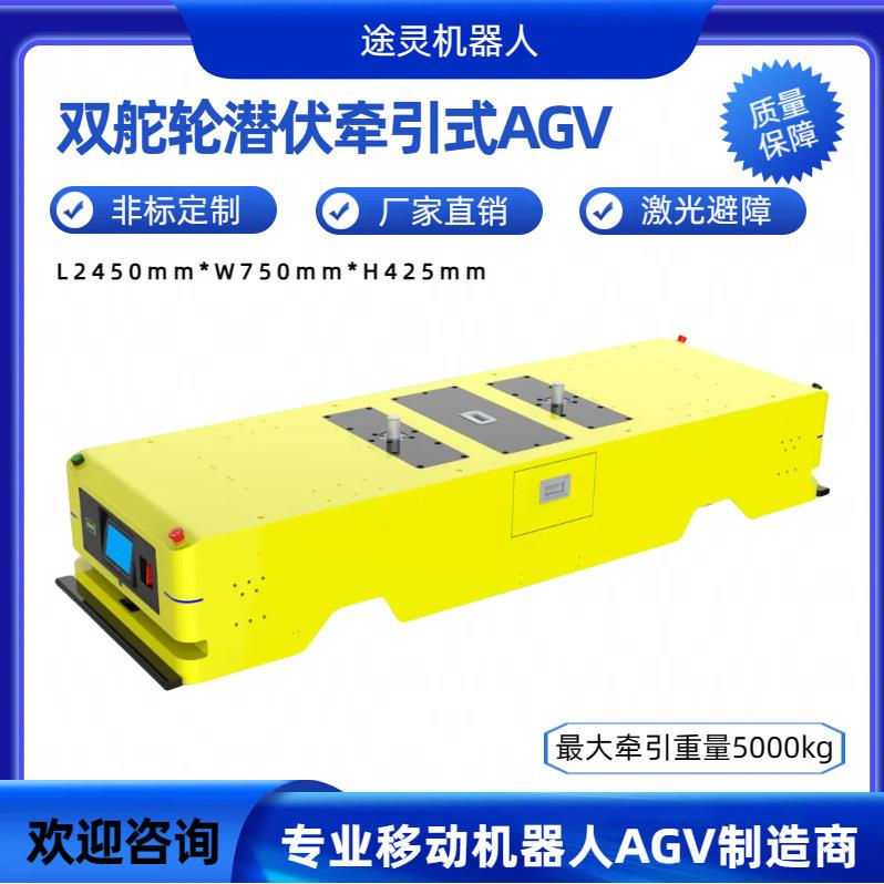 东莞厂家自主移动机器人潜伏牵引底盘搬运机器人AGV智能机器人