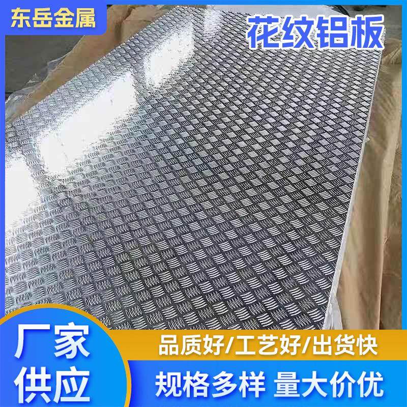 厂家花纹铝板压花防滑花纹板5052花纹铝板,金属材料及制品,其他金属制品,淘宝优惠券,粉丝福利购,淘宝优惠卷