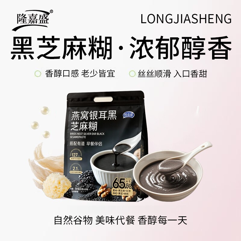 隆嘉盛燕窝银耳黑芝麻糊以黑养黑