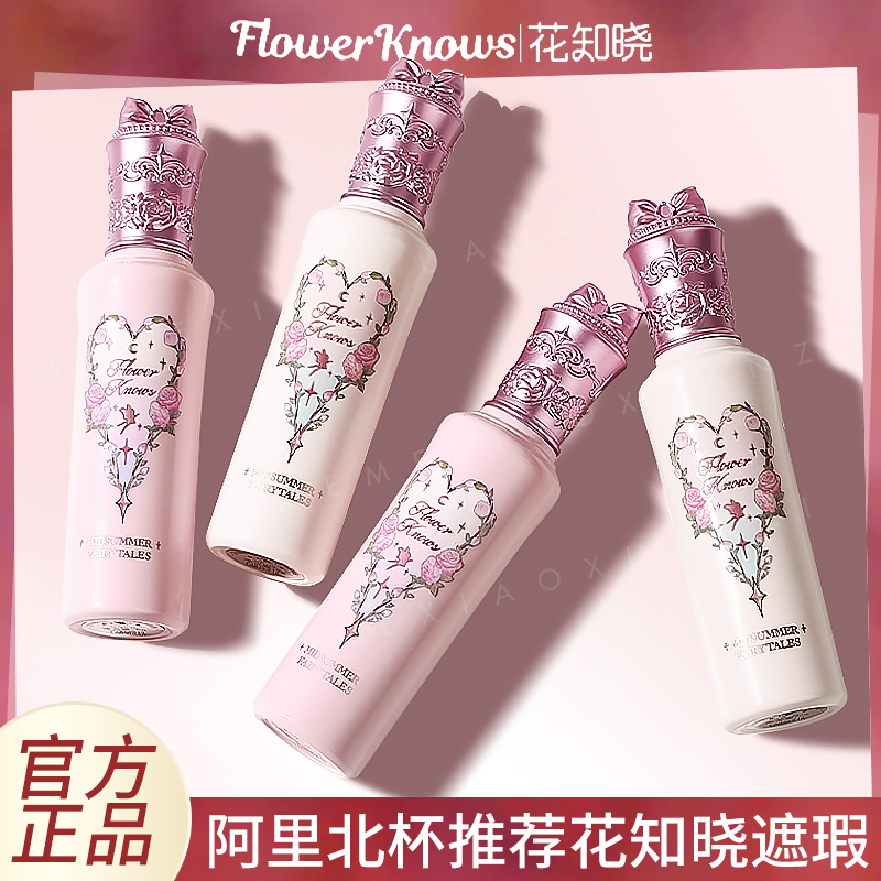 正品花知晓仲夏夜遮瑕液提亮液面部哑光高光遮痘印【领金刚券9折