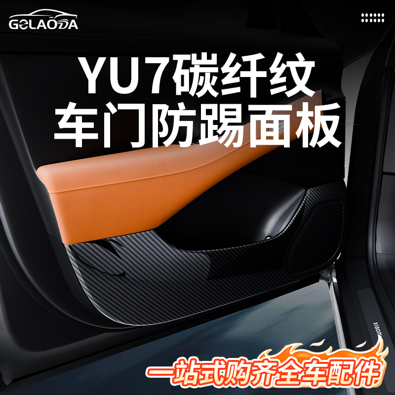 小米yu7车门防踢垫装饰门板改装