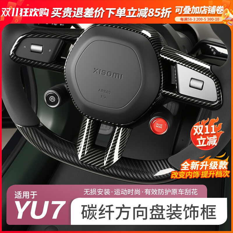 适用于小米yu7碳纤纹方向盘保护罩御7方向盘改装内饰装饰配件用品