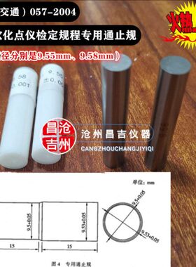 沥青软化点专用通止规 JJG(交通)057-2004专用通止规 9.55\9.58mm