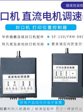 华侨捆霸封口机配件FRM980打印位置控制器SF150电机调速器50-250W