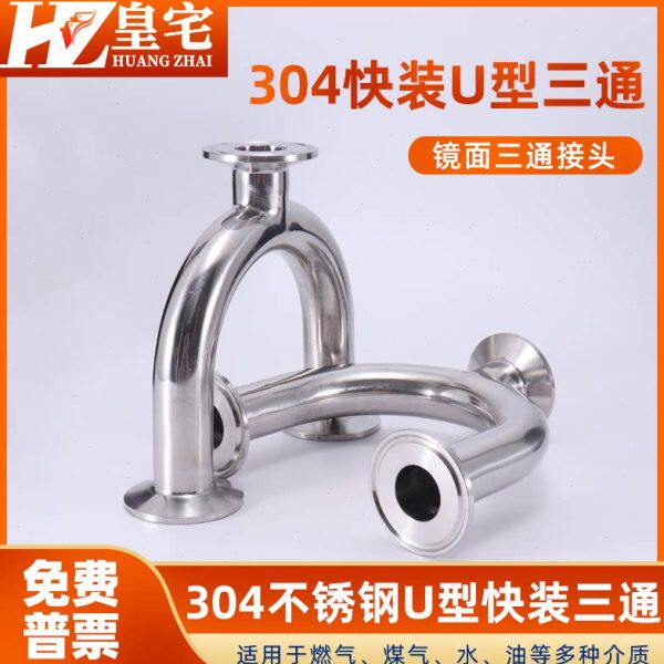 304/316不锈钢卫生级U型三通 卡箍快装 卡盘接头50 64 91 119