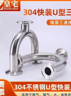 304/316不锈钢卫生级U型三通 卡箍快装 卡盘接头50 64 91 119