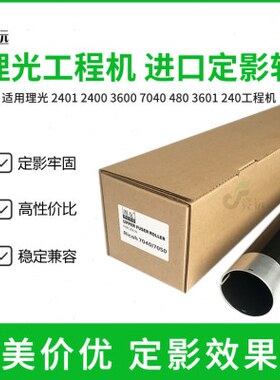 理光470w 480w 7040 7050 7140 8140 7100工程机定影辊 下辊 上辊